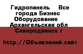 Гидропанель. - Все города Бизнес » Оборудование   . Архангельская обл.,Северодвинск г.